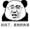 暴漫 熊猫头 别说了 是我的失误 搞怪 逗