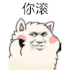 金馆长 羊 你滚 发抖