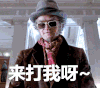 来打我呀 贱兮兮 打我呀