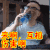喝水 摇摆 来啊互相伤害啊 晃头