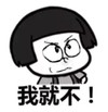 我就不 金馆长 齐刘海 瞪眼 生气