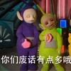 天线宝宝 可爱 骂人 你们废话有点多哦