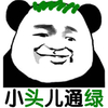 熊猫人 暴漫 小偷儿通绿