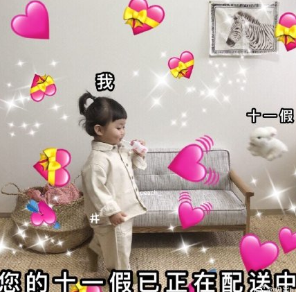 国庆节 放假安排 萌娃 搞笑 文字表情包