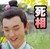 太子妃升职记 帅气 男神 死相