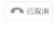 因为你因为啥丑 电话 汉字 黑色