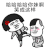 金馆长 蘑菇头 你妹啊 笑成这样