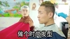 大个儿 理发 乡村爱情 做个时尚发型