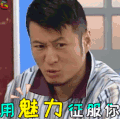 用魅力征服你 家有外星人 撩 soogif soogif出品