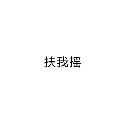 一字毁一剧 加一个字破坏一部剧 加一个字 扶摇 扶我摇