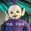 卡通 天线宝宝 紫色 咋滴不服啊