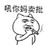金馆长 抽烟 装酷 吼你妈卖批