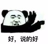 暴漫 熊猫头 好 说的好 搞怪 逗
