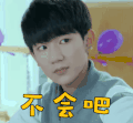 soogif soogif出品 不会吧 懵 王源