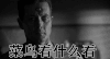 男士 懵逼 菜鸟看什么看