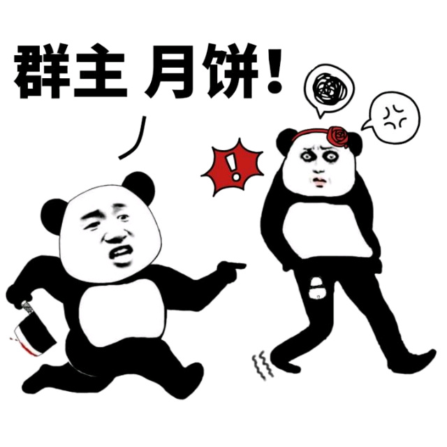 熊猫人   群主月饼   奔跑  疑惑