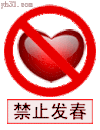 禁止 发春 色情 禁区