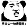暴漫 文字表情包 熊猫头一统表情界 搞笑 沙雕 逗