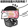 谁家的钱是大风刮来的
