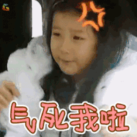 萌仔萌萌宅 气死我了 综艺 soogif soogif 出品