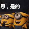 小黄人 嗯是的 牙齿 开心
