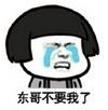 东哥不要我了 哭泣 流泪 金馆长 蘑菇头