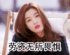 劳资无所谓惧 全智贤 美女 气质