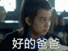 好的 好的爸爸 吴磊 琅琊榜