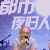 叶建华 话筒 光头 接下来 该说什么
