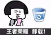 暴漫 文字表情包 王者荣耀卸载 搞笑 逗 沙雕
