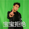 黄子韬 手势 直视 宝宝拒绝