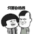 抖音表情包 抖音表情 抖音 我是你爸爸 蘑菇头