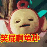 天线宝宝 笑屁啊龟孙 搞笑 可爱