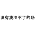 斗图 聊天 没有我冷不了的场