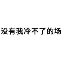 斗图 聊天 没有我冷不了的场