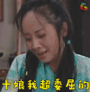 武林外传 十娘我超委屈的 委屈 难过 伤心 难受 soogif soogif出品