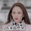 陈乔恩 厉薇薇 抓紧我放弃我 斗图 人家超想哭