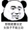 暴漫 文字表情包 那我就要淡定 女孩子不能主动 搞笑 逗 沙雕