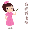 卡通 女孩 可爱 有病得治呀