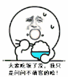金馆长 吃饭 不请客  表情包