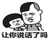 暴漫 文字表情包 让你说话了吗 搞笑 逗 沙雕