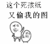 金馆长 死孩纸 偷我的图 卡通 设计
