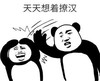 暴漫 文字表情包 天天想着撩汉 搞笑 逗 沙雕