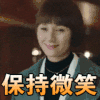 我的前半生 袁泉 保持微笑