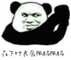 熊猫头 抱拳 叶良辰 佩服佩服 斗图 搞笑