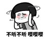 暴漫 文字表情包 不听不听嘤嘤嘤 搞笑 逗 魔性