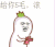 金馆长 数钱 财迷