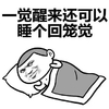 一觉醒来 睡个回笼觉 斗图 搞笑 猥琐