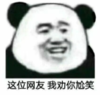 暴漫 熊猫头 这位网友我劝你尬笑 逗 搞笑 魔性