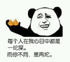 每个人在我心目中都是一坨屎 而你不同 是两坨 金馆长 熊猫人